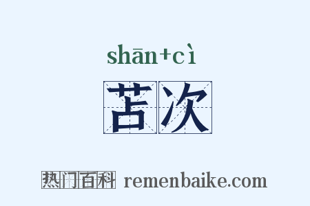 苫次是什么意思的图片